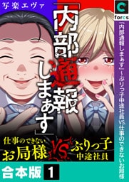 【合本版】「内部通報しまぁす」～ぶりっ子中途社員VS.仕事のできないお局様(1)