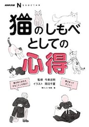 ＮＨＫ出版　なるほど！の本　猫のしもべとしての心得