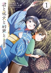 君と花火と約束と＠comic（１）