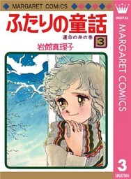 ふたりの童話 3
