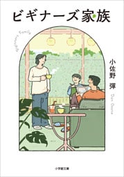 ビギナーズ家族