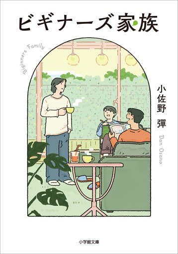 ビギナーズ家族