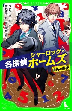 名探偵シャーロック・ホームズ