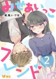 みせあいっこフレンド（合本版【限定描き下ろし特別エピソード付き】）2