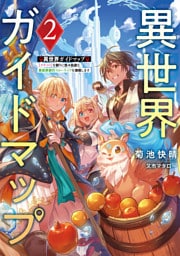 異世界ガイドマップ２　【クチコミ】を頼りに悠々自適な異世界旅行スローライフを満喫します