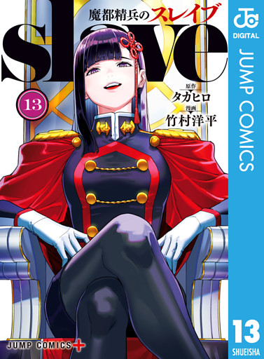 魔都精兵のスレイブ セミカラー版 13