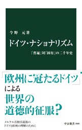ドイツ・ナショナリズム　「普遍」対「固有」の二千年史