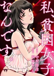 私、貧困女子なんです。