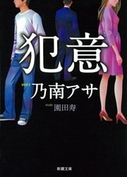 犯意（新潮文庫）