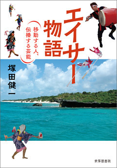 エイサー物語――移動する人、伝播する芸能