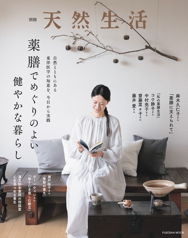 別冊天然生活　薬膳でめぐりのよい健やかな暮らし