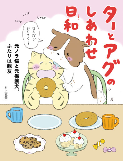 ターとアグのしあわせ日和　元ノラ猫と元保護犬、ふたりは親友