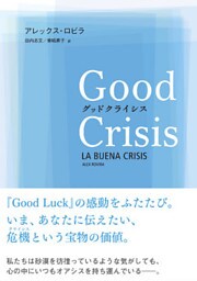 グッドクライシス