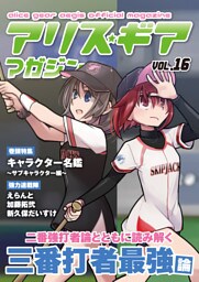 アリスギアマガジン　Vol.16