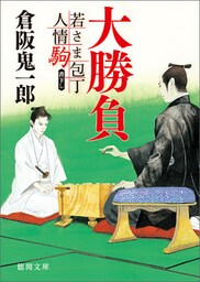 若さま包丁人情駒　大勝負