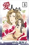 愛人たち 5巻
