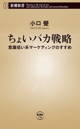 ちょいバカ戦略—意識低い系マーケティングのすすめ—（新潮新書）
