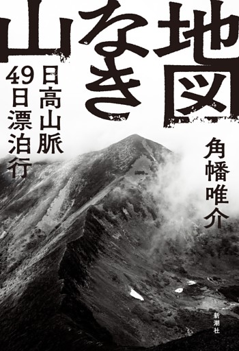 地図なき山—日高山脈49日漂泊行—