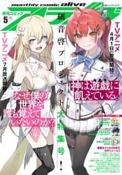 【電子版】月刊コミックアライブ 2024年5月号