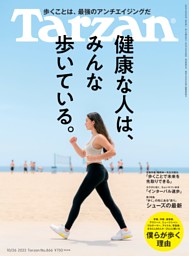 Tarzan 2023年10月26日号 No.866 | dマガジンなら人気雑誌が読み放題！
