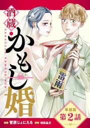 【単話版】酒蔵かもし婚　第2話