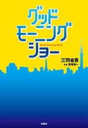 グッドモーニングショー