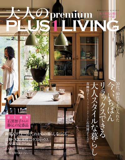 大人のｐｒｅｍｉｕｍ　ＰＬＵＳ１　ＬＩＶＩＮＧ　Ｖｏｌ．２