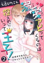 溺愛アピってくるのは控えめにいって王子！〜地味オタ女子とイチャらぶコラボ!?〜(２)
