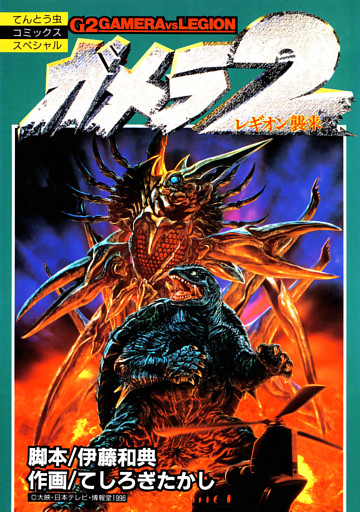 ガメラ２　レギオン襲来