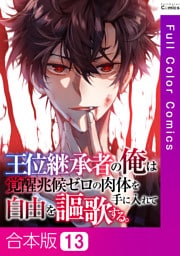 【合本版】王位継承者の俺は覚醒兆候ゼロの肉体を手に入れて自由を謳歌する。13巻