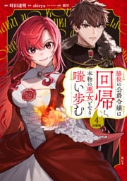 脇役の公爵令嬢は回帰し、本物の悪女となり嗤い歩む　分冊版（４）