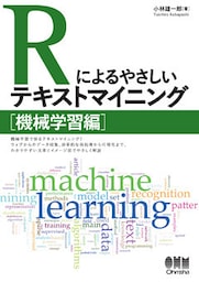 Rによるやさしいテキストマイニング 機械学習編