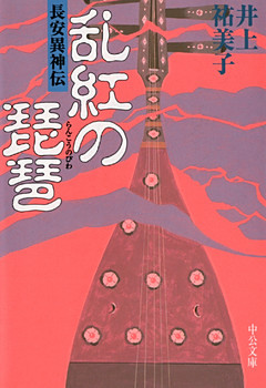 乱紅の琵琶　長安異神伝