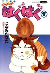 はぐはぐ　（9）