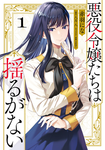 悪役令嬢たちは揺るがない１