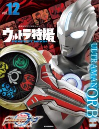 ウルトラ特撮ＰＥＲＦＥＣＴ　ＭＯＯＫ　ｖｏｌ．１２　ウルトラマンオーブ