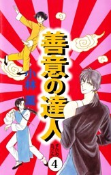 善意の達人 4巻