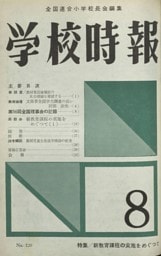 学校時報　1961年8月号