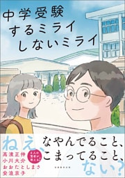 中学受験 するミライ しないミライ