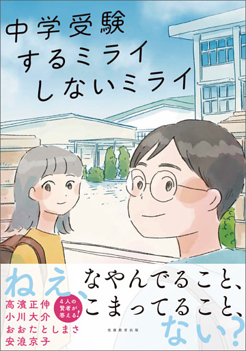 中学受験 するミライ しないミライ