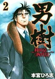 男樹 村田京一〈四代目〉 第2巻