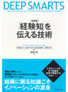 〈新装版〉「経験知」を伝える技術