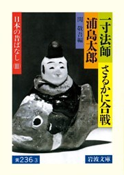 一寸法師・さるかに合戦・ 浦島太郎　日本の昔ばなしIII