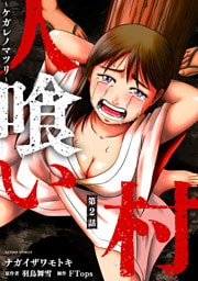 人喰い村～ケガレノマツリ～ 分冊版 2