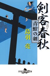 剣客春秋　青蛙の剣