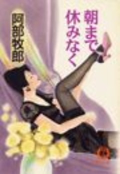 朝まで休みなく（電子復刻版）