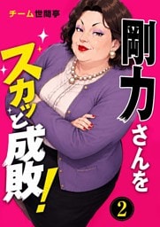 剛力さんをスカッと成敗！ 2話