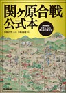 関ヶ原合戦公式本