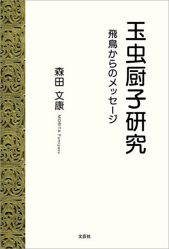 玉虫厨子研究 飛鳥からのメッセージ