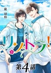 リゾトラ！【単話】 第４話